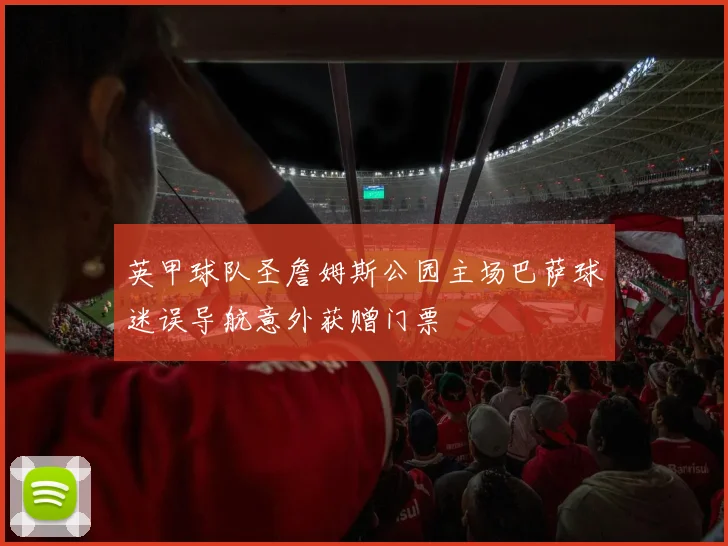 英甲球队圣詹姆斯公园主场巴萨球迷误导航意外获赠门票