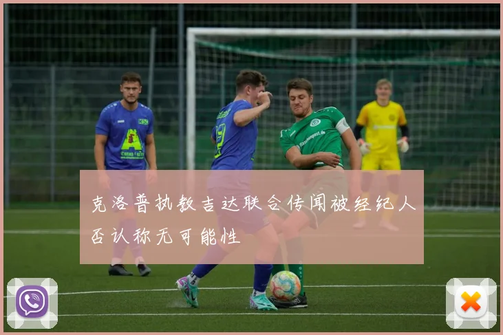 克洛普执教吉达联合传闻被经纪人否认称无可能性