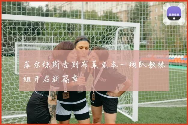 菲尔琼斯告别布莱克本一线队教练组开启新篇章